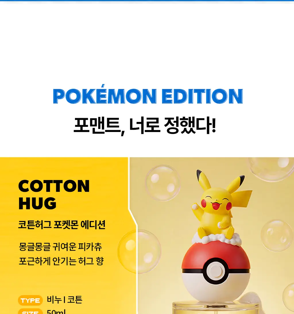 [5월 올영픽/포켓몬 에디션]포맨트 시그니처 퍼퓸 코튼허그 50ml 단품/기획 상세페이지 10
